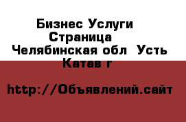 Бизнес Услуги - Страница 2 . Челябинская обл.,Усть-Катав г.